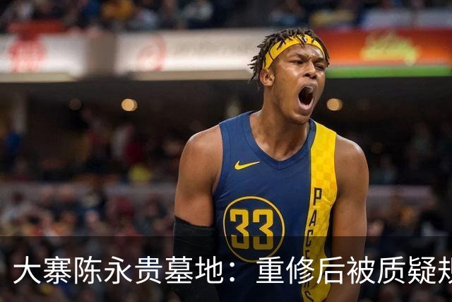 大寨陈永贵墓地：重修后被质疑规格过高，228级台阶到底有何寓意？