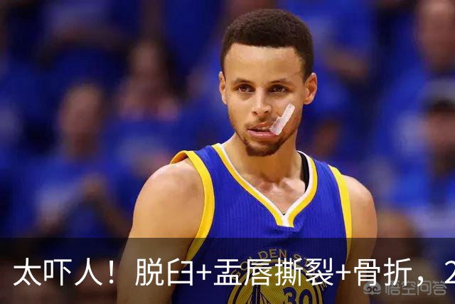 太吓人！脱臼+盂唇撕裂+骨折，2.4亿合同，球队要哭死了……