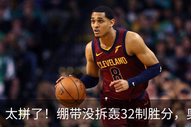 太拼了！绷带没拆轰32制胜分，奥斯塔彭科三盘苦战还能这么抡