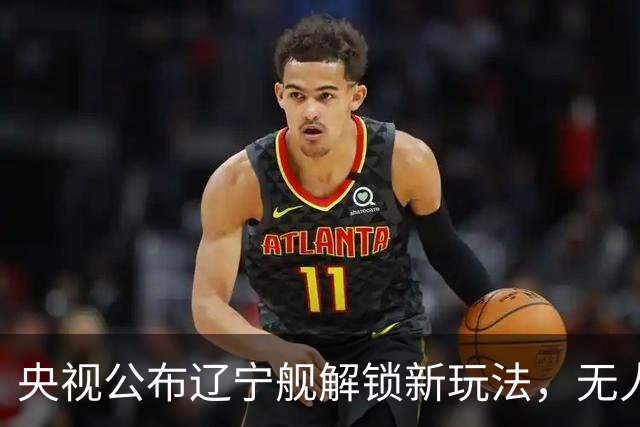 央视公布辽宁舰解锁新玩法，无人机为055提供预警机服务