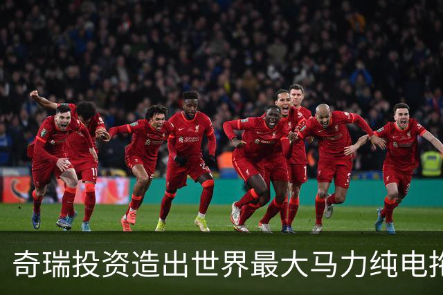 奇瑞投资造出世界最大马力纯电拖拉机：还支持L4级无人作业