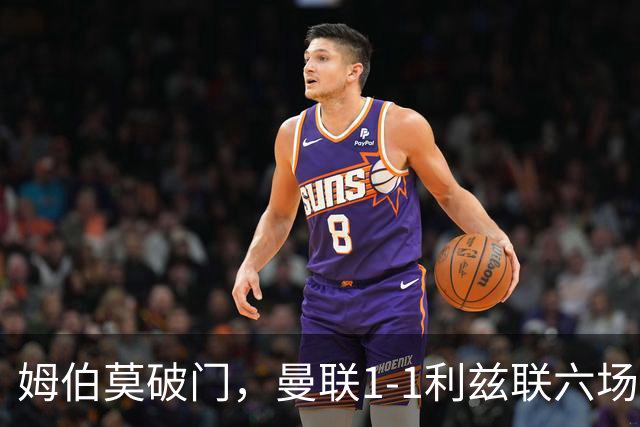 姆伯莫破门，曼联1-1利兹联六场不胜，卡里克创英超时代最差开局