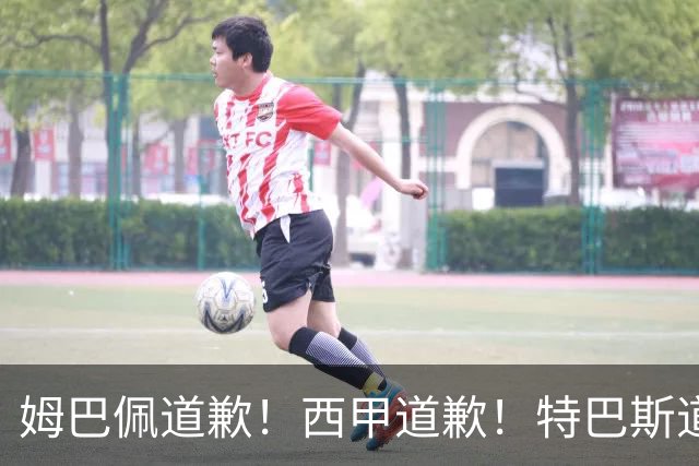 姆巴佩道歉！西甲道歉！特巴斯道歉！央视回应：听其言，更观其行