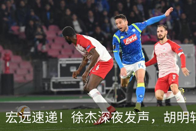 宏远速递！徐杰深夜发声，胡明轩或落选郭士强大名单，水货大外离队倒计时！