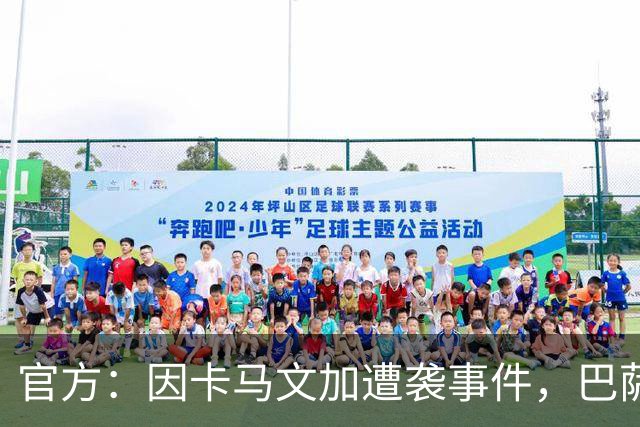 官方：因卡马文加遭袭事件，巴萨对阿拉维斯关闭部分助威看台