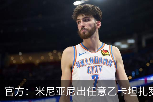 官方：米尼亚尼出任意乙卡坦扎罗主帅，合同签至2028年