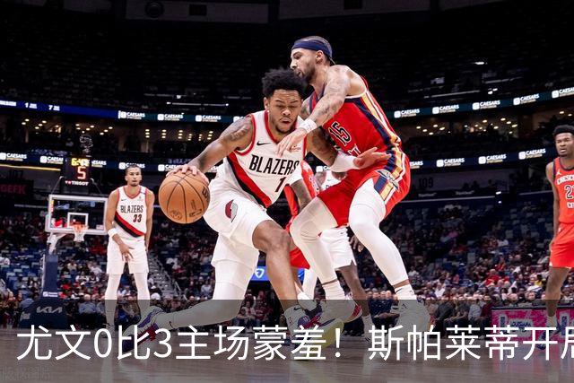 尤文0比3主场蒙羞！斯帕莱蒂开局还不如图多尔，球迷梦想孔蒂回归
