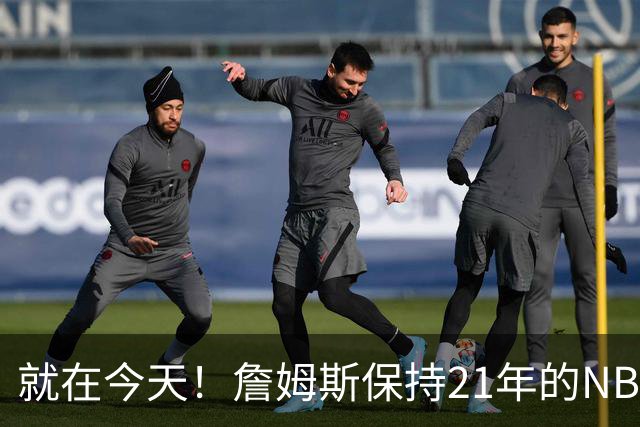 就在今天！詹姆斯保持21年的NBA纪录被打破了