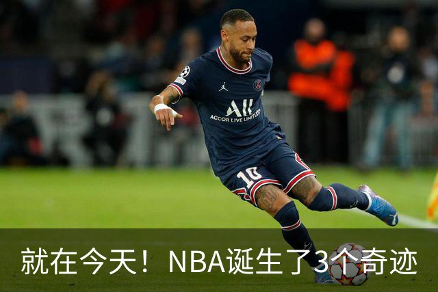 就在今天！NBA诞生了3个奇迹