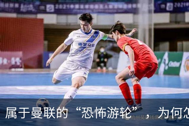 属于曼联的“恐怖游轮”，为何怎么换帅都走不出死循环？