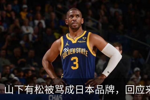 山下有松被骂成日本品牌，回应来了