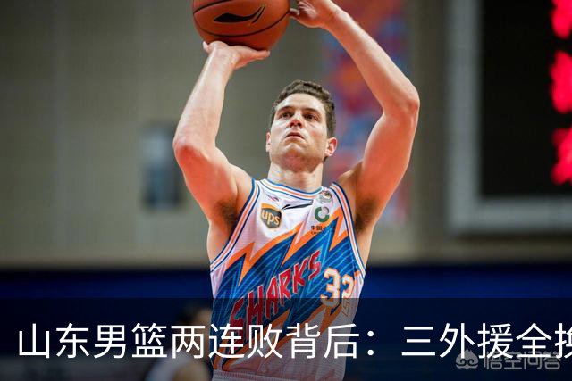 山东男篮两连败背后：三外援全换的豪赌，邱彪扛得住吗