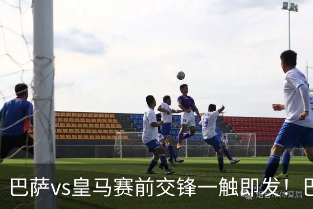 巴萨vs皇马赛前交锋一触即发！巴萨中场费尔明吐槽皇马，穆帅一句话暗藏锋芒