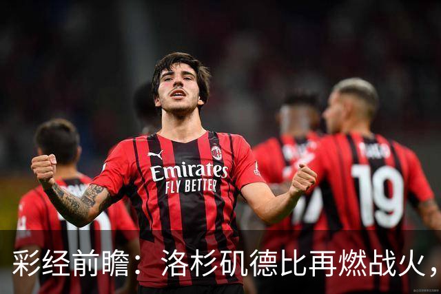 彩经前瞻：洛杉矶德比再燃战火，洛杉矶FC主场有望力克银河
