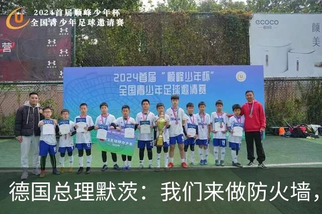 德国总理默茨：我们来做防火墙，但墙还没塌，砌墙的人先撤了