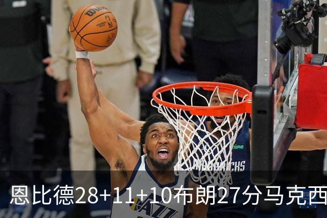 恩比德28+11+10布朗27分马克西26分 老詹缺阵76人3连胜