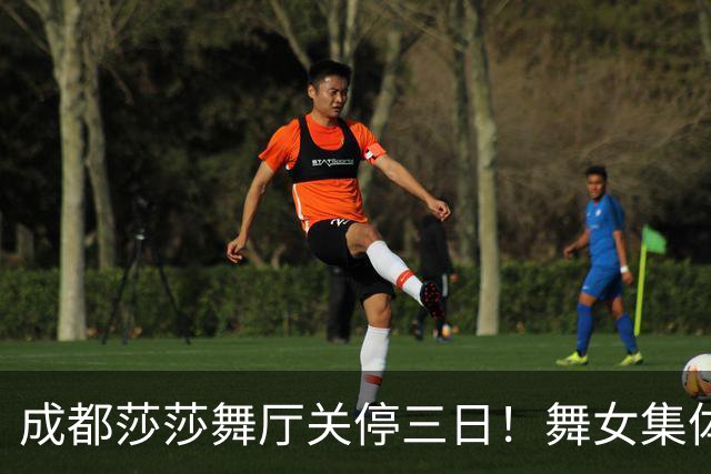 成都莎莎舞厅关停三日！舞女集体转战大众场，五元一曲低调谋生