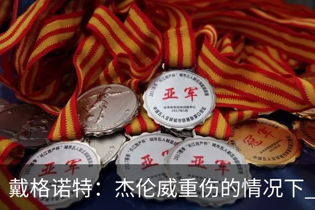 戴格诺特：杰伦威重伤的情况下 我们的当务之急是凝聚团队