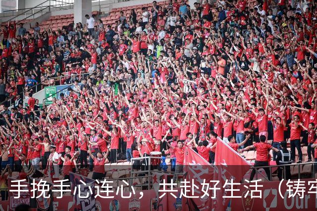 手挽手心连心，共赴好生活（铸牢共同体中华一家亲）