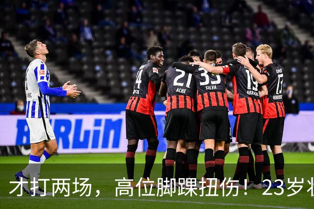 才打两场，高位脚踝扭伤！23岁状元，有麻烦了！