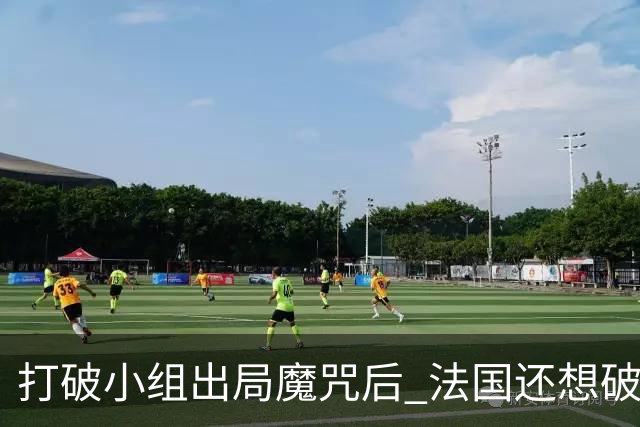 打破小组出局魔咒后 法国还想破60年无球队卫冕魔咒