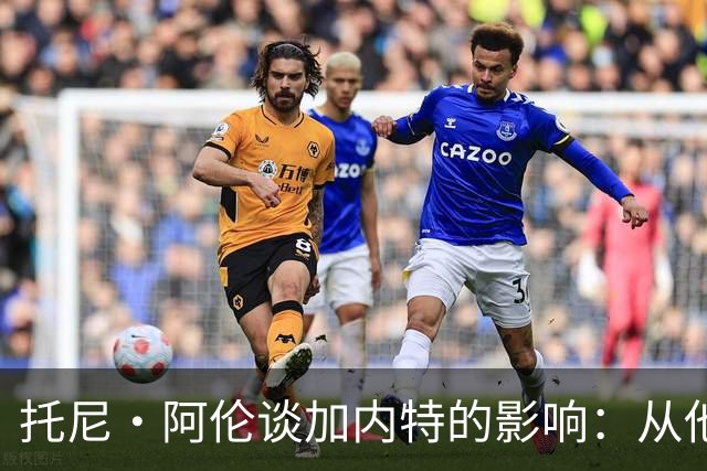 托尼·阿伦谈加内特的影响：从他那学到永不放弃 落后25分也要拼