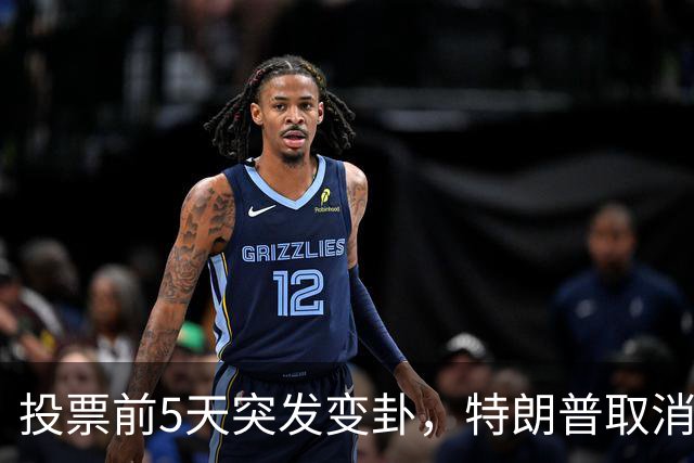 投票前5天突发变卦，特朗普取消关键集会！参议院这盘棋真悬了？