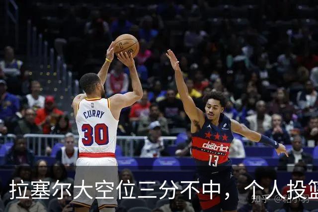 拉塞尔大空位三分不中，个人投篮9中2、上海全队三分7中0