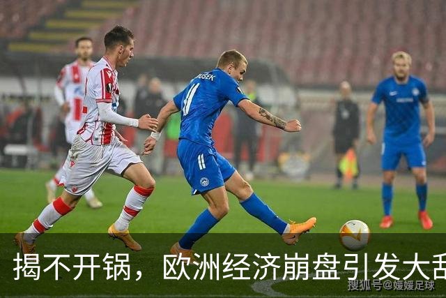 揭不开锅，欧洲经济崩盘引发大乱，欧盟不自救，却抱团对华下狠手