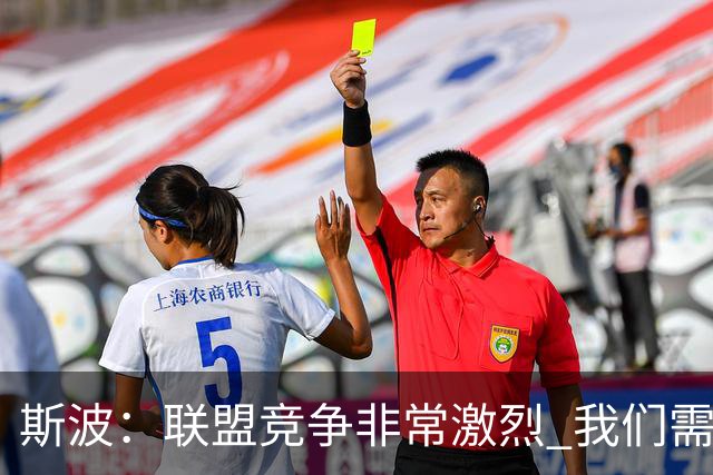 斯波：联盟竞争非常激烈 我们需要坚守球队风格&打出防守侵略性