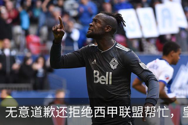 无意道歉还拒绝西甲联盟帮忙，皇马高层底气十足，想看特巴斯如何收场