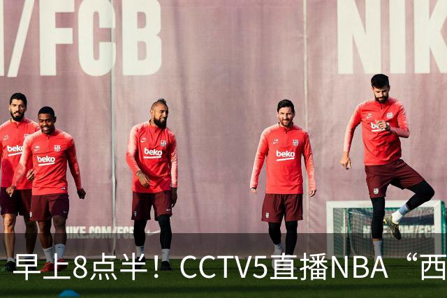早上8点半！CCTV5直播NBA“西决预演”，杜兰特PK亚历山大，谁赢球谁拿西部第一