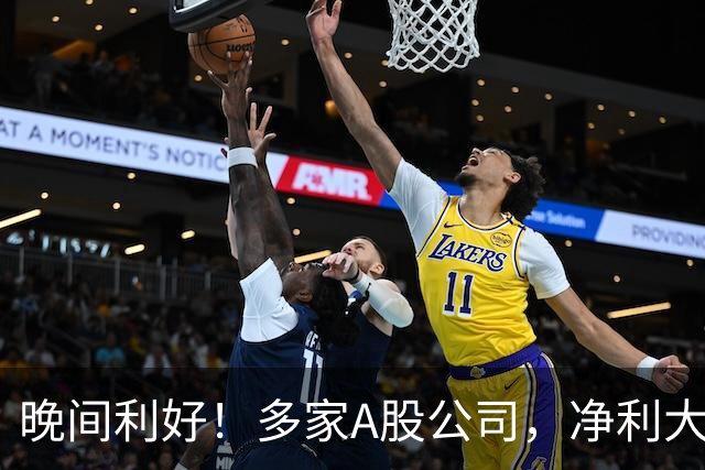 晚间利好！多家A股公司，净利大增