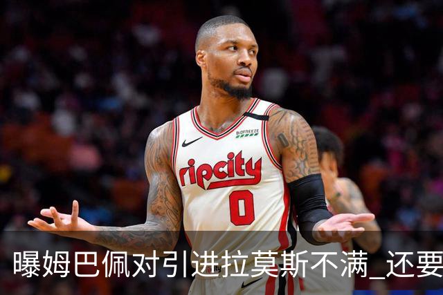 曝姆巴佩对引进拉莫斯不满 还要求终结南美帮特权