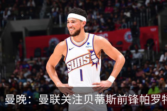 曼晚：曼联关注贝蒂斯前锋帕罗特，解约金6750万镑