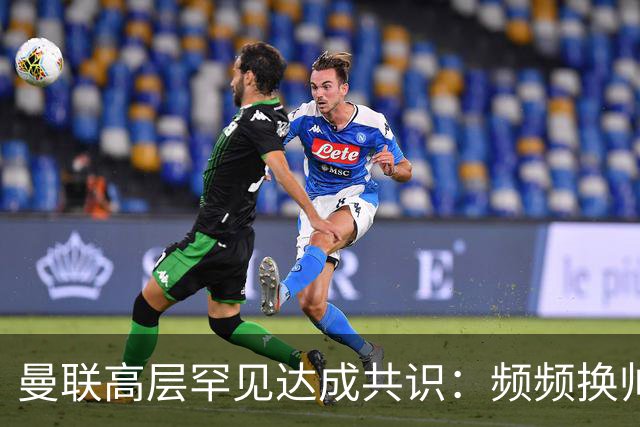 曼联高层罕见达成共识：频频换帅治不了顽疾！卡里克未获球员足够支持，深层问题该怎么解？