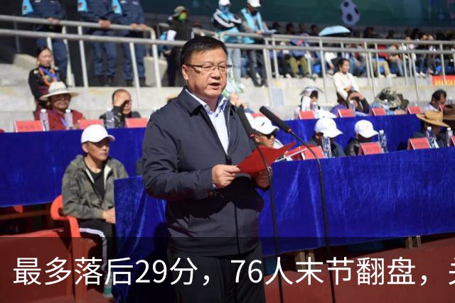 最多落后29分，76人末节翻盘，关键在防守调整