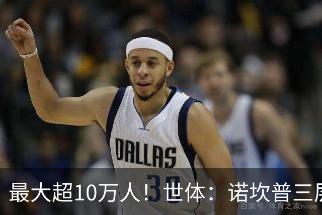 最大超10万人！世体：诺坎普三层继续安装座椅；预计2028年完工