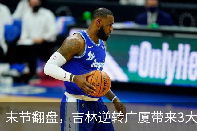 末节翻盘，吉林逆转广厦带来3大喜讯！李昂激活球队，未来或成新任国家队主教练