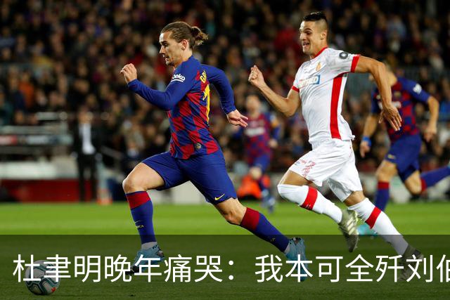 杜聿明晚年痛哭：我本可全歼刘伯承，蒋介石一句话葬送80万大军