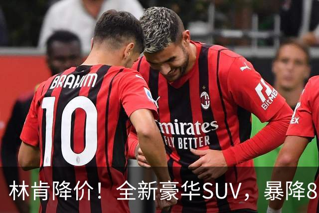 林肯降价！全新豪华SUV，暴降8万元