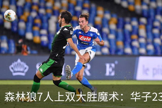 森林狼7人上双大胜魔术：华子23中5低迷 小瓦18+6失误+6犯规