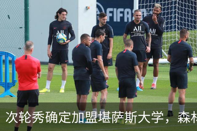 次轮秀确定加盟堪萨斯大学，森林狼不认为他能在短时间内留队？