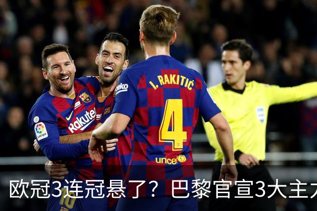 欧冠3连冠悬了？巴黎官宣3大主力受伤！1.4亿巨星韧带断裂+赛季报销