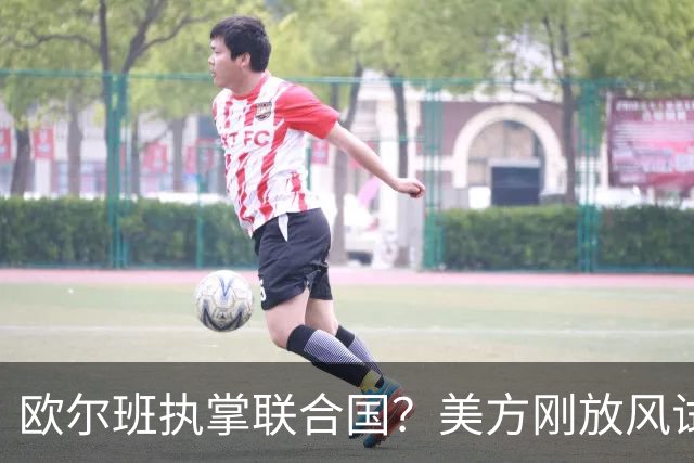 欧尔班执掌联合国？美方刚放风试探，俄罗斯亲自出面给按死了！
