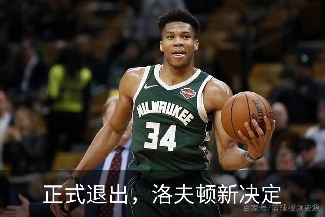 正式退出，洛夫顿新决定