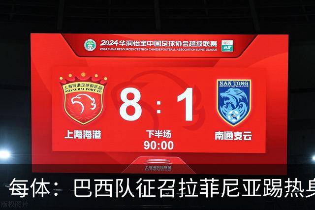 每体：巴西队征召拉菲尼亚踢热身赛，巴萨担忧其再受伤