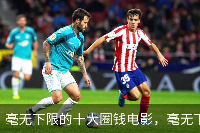 毫无下限的十大圈钱电影，毫无下限，每部都是影视界的奇耻大辱