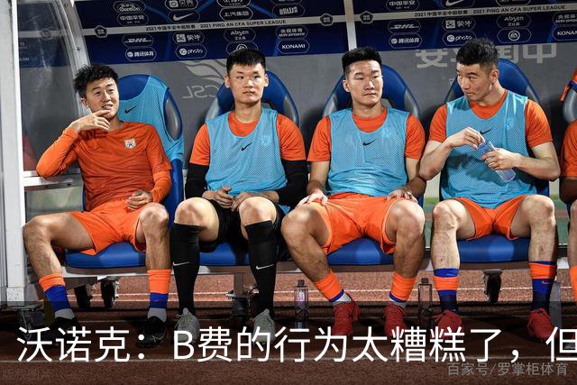 沃诺克：B费的行为太糟糕了，但卡里克周日还是得让他上场
