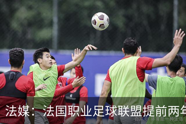 法媒：法国职业足球联盟提前两年启动法甲转播权招标